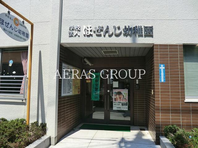 幼稚園・保育園　ほぜんじ幼稚園（幼稚園・保育園）まで1079m