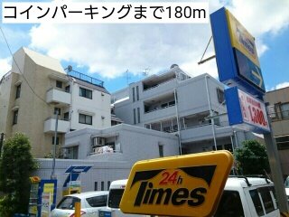 その他　コインパーキングまで180m