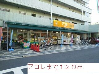 スーパー　アコレ（スーパー）まで120m