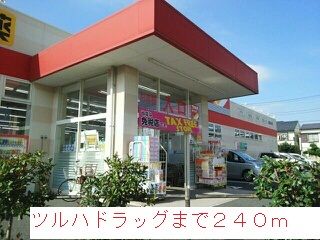 ドラックストア　ツルハドラッグ（ドラッグストア）まで240m