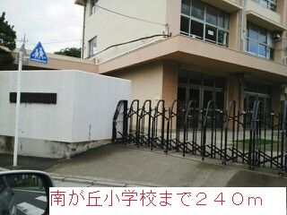 小学校　南が丘小学校（小学校）まで240m