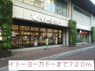 スーパー　イトーヨーカドー（スーパー）まで720m