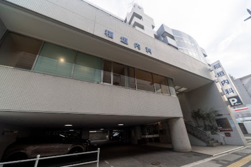 病院　稲垣内科(医療法人社団)（病院）まで450m