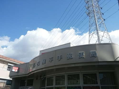 郵便局　名古屋平手郵便局（郵便局）まで566m
