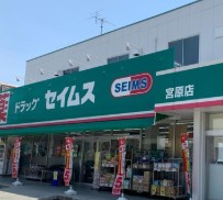 ドラックストア　ドラッグセイムス 宮原店（ドラッグストア）まで220m