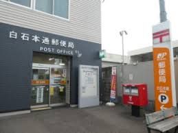 郵便局　白石本通郵便局（郵便局）まで246m
