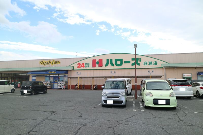スーパー　ハローズ　庭瀬店（スーパー）まで833m