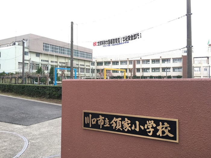 小学校　領家小学校（小学校）まで150m