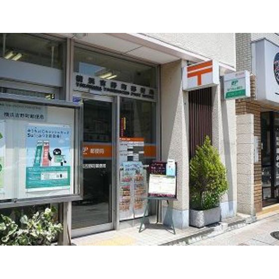 郵便局　横浜吉野町郵便局（郵便局）まで293m