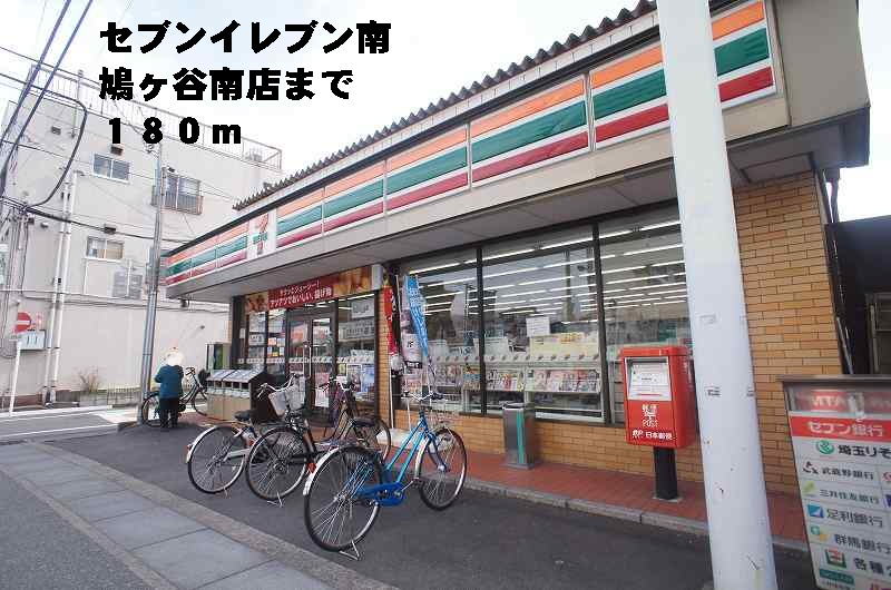 コンビニ　セブンイレブン南鳩ヶ谷南店（コンビニ）まで180m