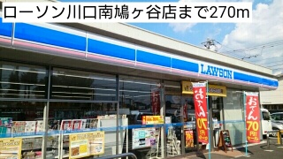 コンビニ　ローソン川口南鳩ヶ谷店（コンビニ）まで270m