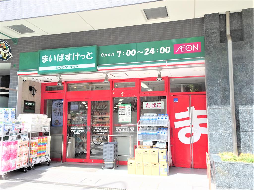 スーパー　まいばすけっと（スーパー）まで270m