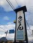 飲食店　手打ちうどん　おふくろ（飲食店）まで562m