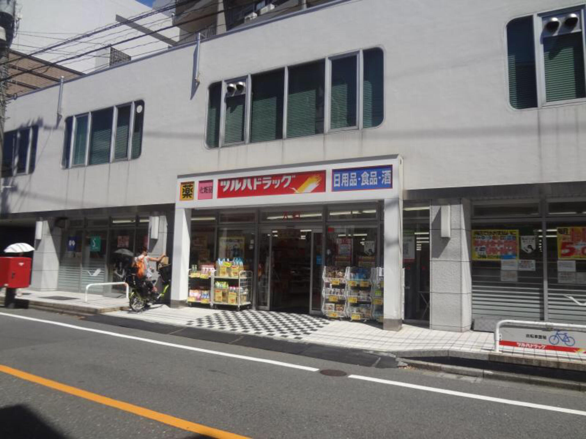 ドラックストア　ツルハドラッグ目黒中根店（ドラッグストア）まで356m