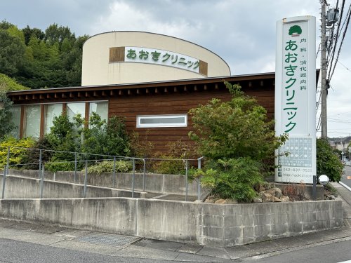 病院　あおきクリニック（内科、消化器内科）（病院）まで478m