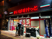 スーパー　まいばすけっと 本郷3丁目店（スーパー）まで264m