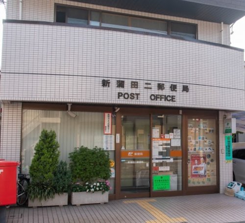 郵便局　新蒲田二郵便局（郵便局）まで446m