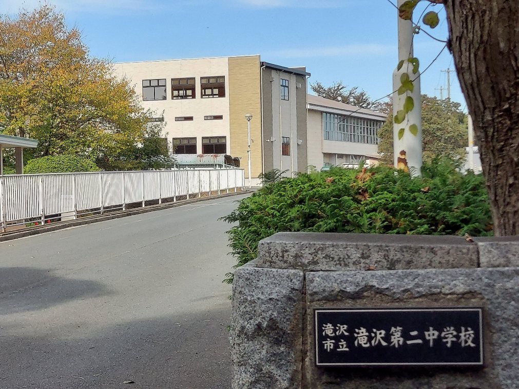 中学校　滝沢市立滝沢第二中学校（中学校）まで1030m
