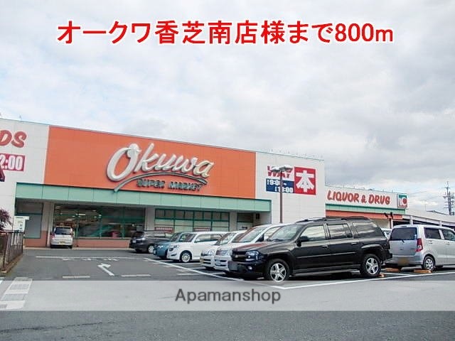 その他　オークワ香芝南店様（その他）まで800m