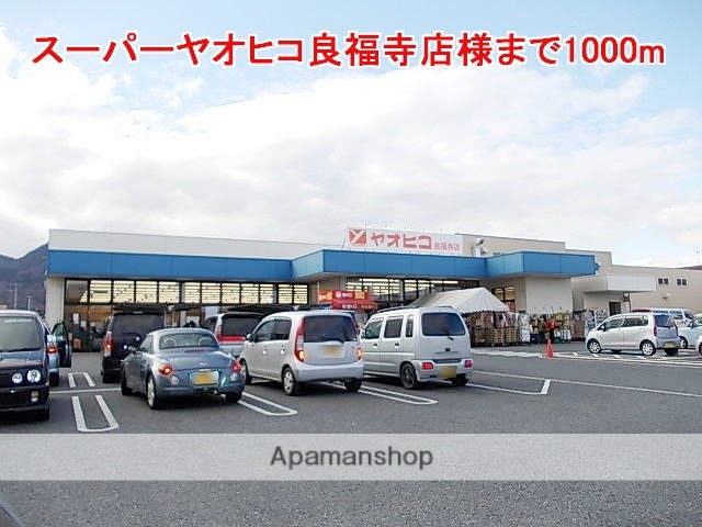 その他　スーパーヤオヒコ良福寺店様（その他）まで1000m