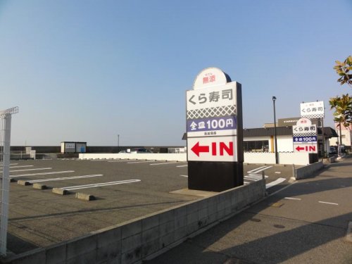 飲食店　無添くら寿司 西舞子店（飲食店）まで449m