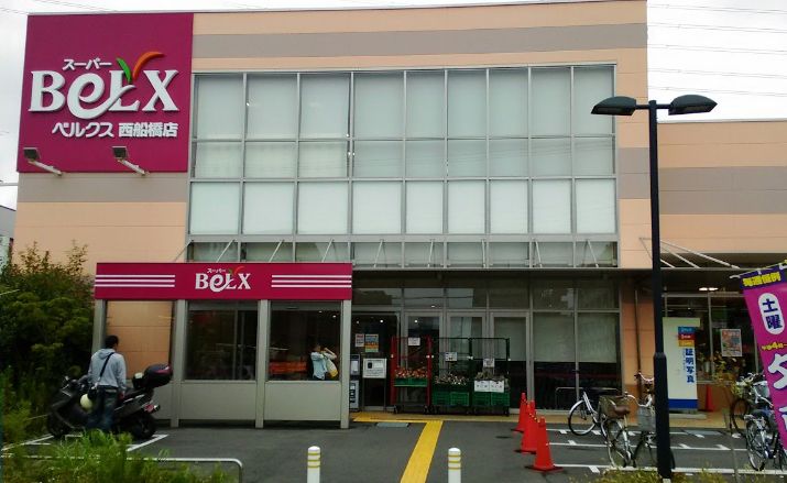 スーパー　ベルクス西船橋店（スーパー）まで913m