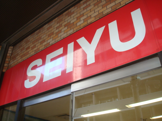 スーパー　西友 加賀鹿浜店（スーパー）まで495m