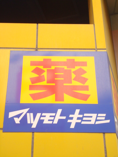 ドラックストア　ドラッグストア マツモトキヨシ 江北店（ドラッグストア）まで660m