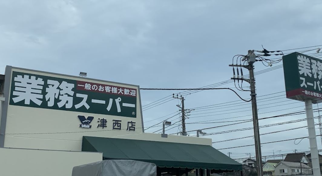 スーパー　業務用スーパー やまか 津西店（スーパー）まで2300m