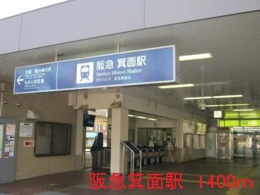 その他　阪急箕面駅（その他）まで1400m