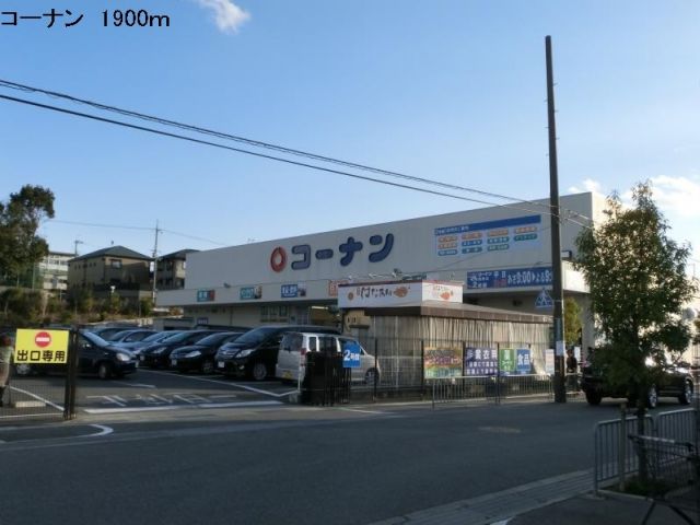 ホームセンター　コーナン（ホームセンター）まで1900m