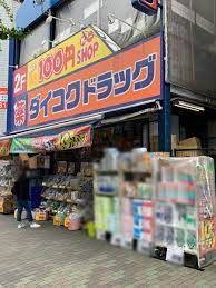 ドラックストア　ダイコクドラッグ西長堀店（ドラッグストア）まで572m