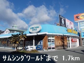 レンタルビデオ　サムシングワールド（レンタルビデオ）まで1700m