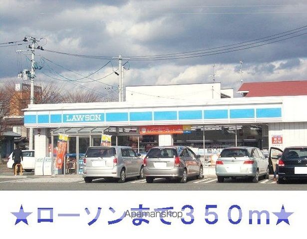コンビニ　ローソン（コンビニ）まで350m