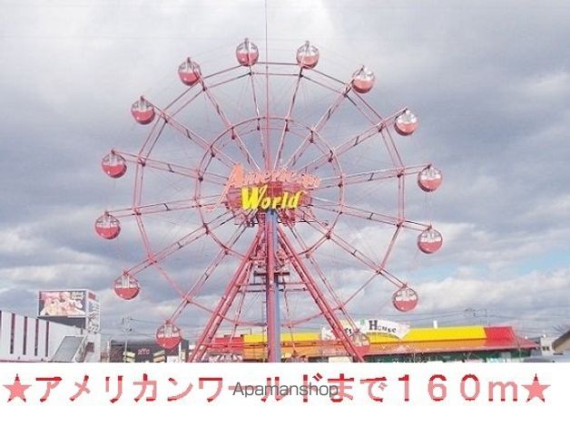 その他　アメリカンワールド（その他）まで160m