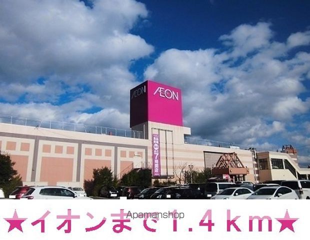 ショッピングセンター　江釣子イオン（ショッピングセンター）まで1400m