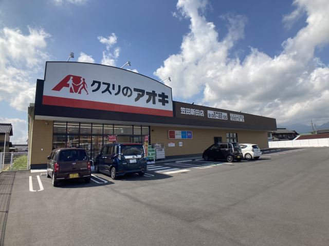 ドラックストア　クスリのアオキ（ドラッグストア）まで920m