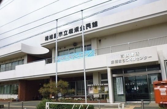 役所　相模原市立麻溝公民館（役所）まで1000m