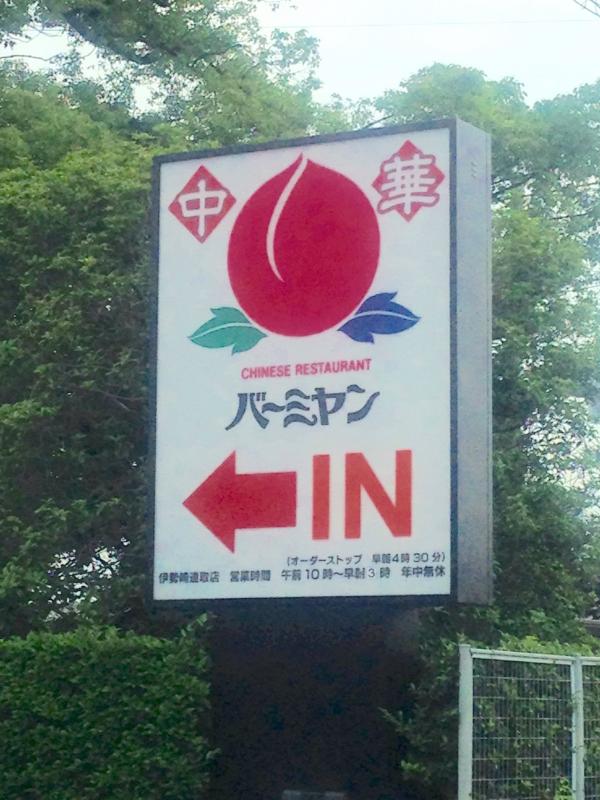 飲食店　バーミヤン伊勢崎連取店（飲食店）まで121m
