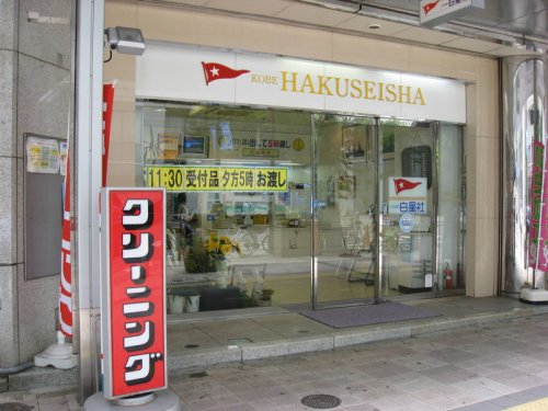 その他　白星社クリーニング（株） 三宮支店（その他）まで541m
