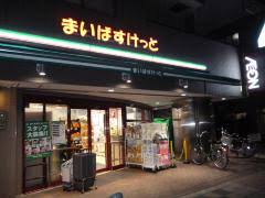 スーパー　まいばすけっと東小岩6丁目店（スーパー）まで242m