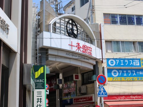 その他　十条銀座商店街（その他）まで400m