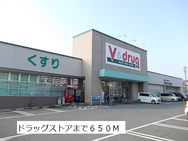 その他　Vドラッグまで650m