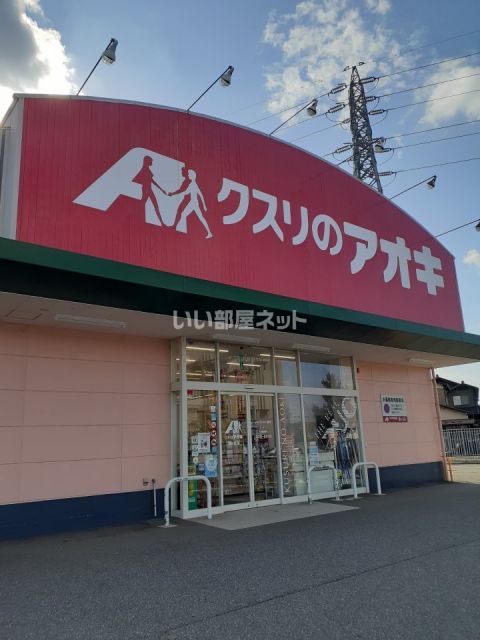 ドラックストア　クスリのアオキ　扇が丘店（ドラッグストア）まで481m