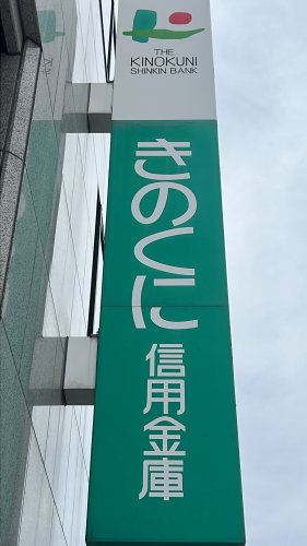 その他　きのくに信用金庫 紀三井寺支店様（その他）まで1286m