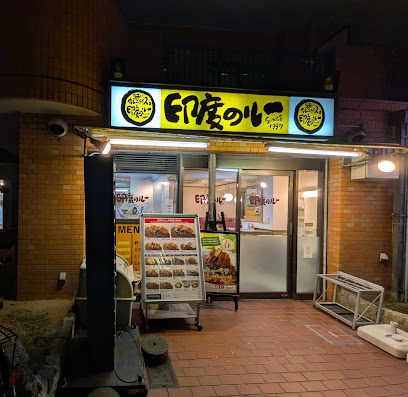 飲食店　印度のルー新大阪店（飲食店）まで1273m