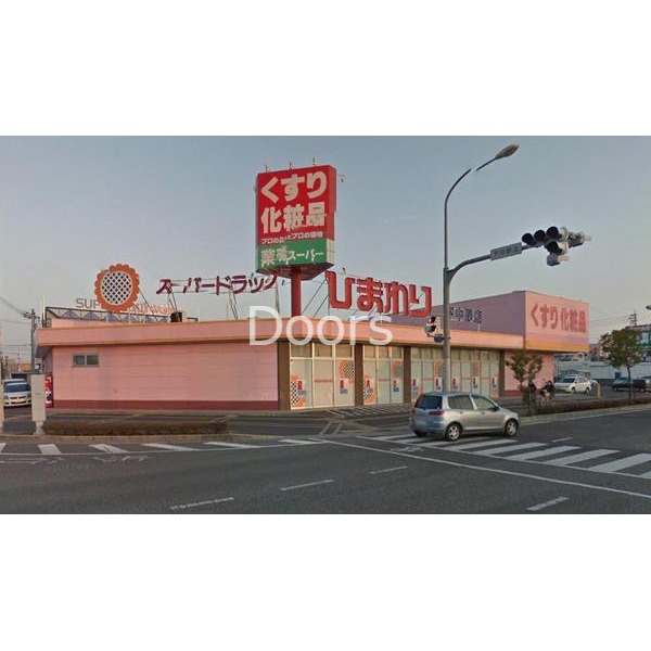 ドラックストア　スーパードラッグひまわり下中野店（ドラッグストア）まで236m