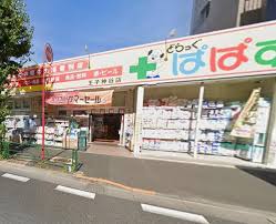 ドラックストア　どらっぐぱぱす王子神谷店（ドラッグストア）まで564m