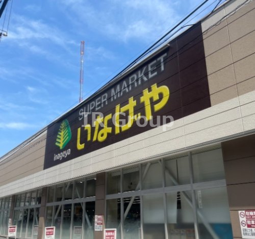 スーパー　いなげや 荒川西日暮里店（スーパー）まで114m