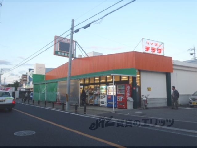 スーパー　ハッピーテラダ黄檗店（スーパー）まで550m